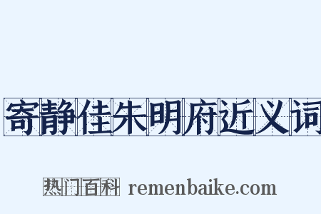 寄静佳朱明府近义词是什么意思的图片